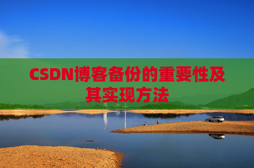 CSDN博客备份的重要性及其实现方法