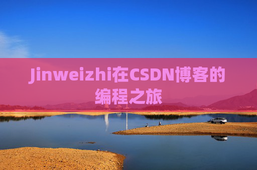 Jinweizhi在CSDN博客的编程之旅